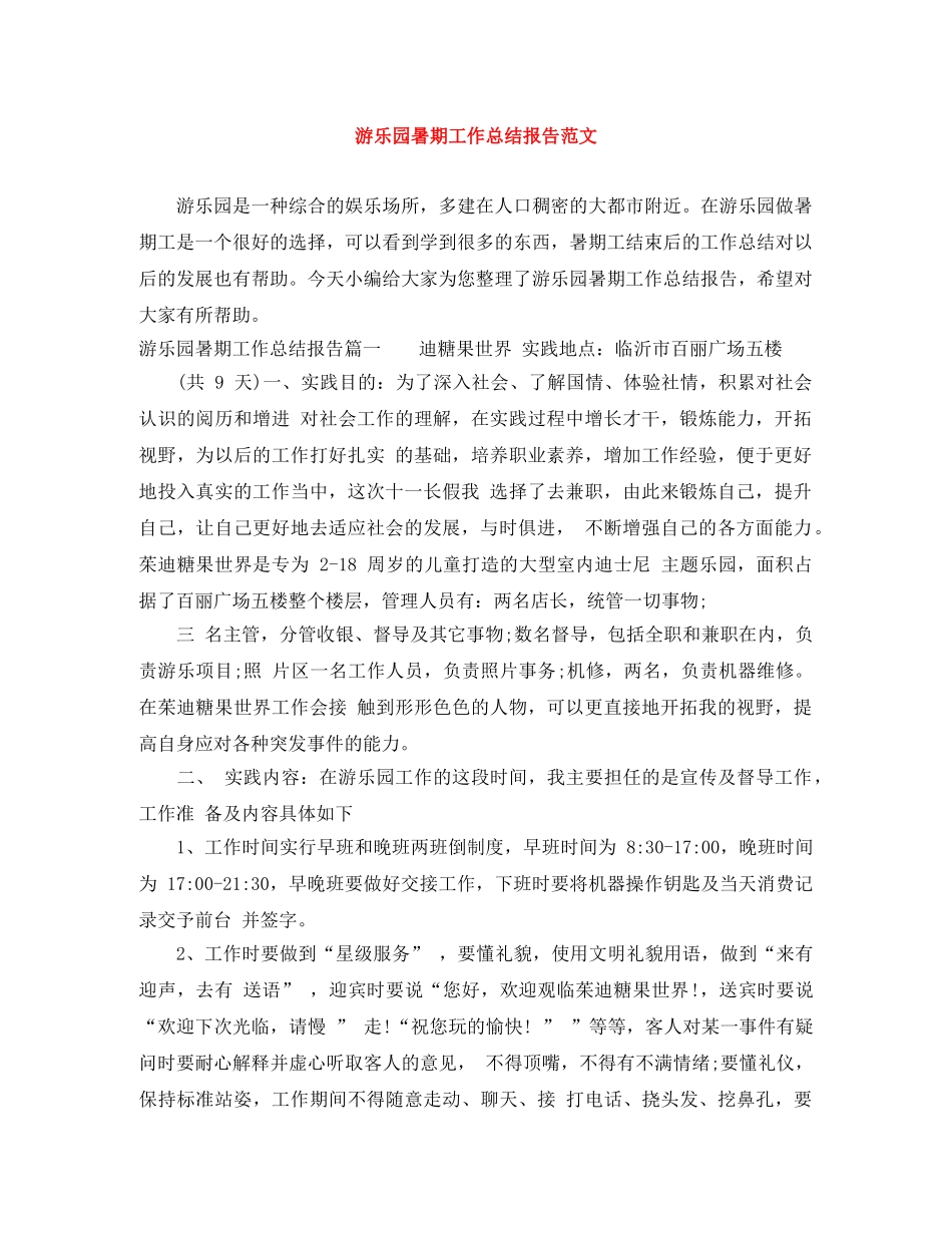 游乐园暑期工作总结报告范文 _第1页
