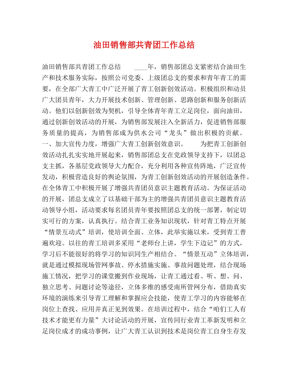 油田销售部共青团工作总结 _第1页
