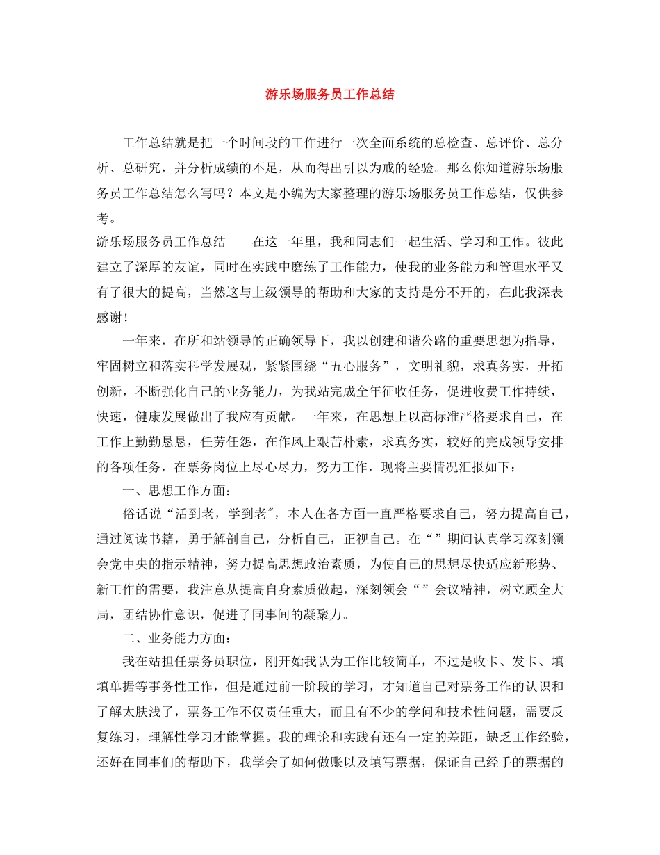 游乐场服务员工作总结 _第1页