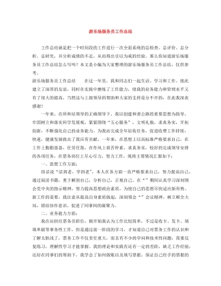 游乐场服务员工作总结 