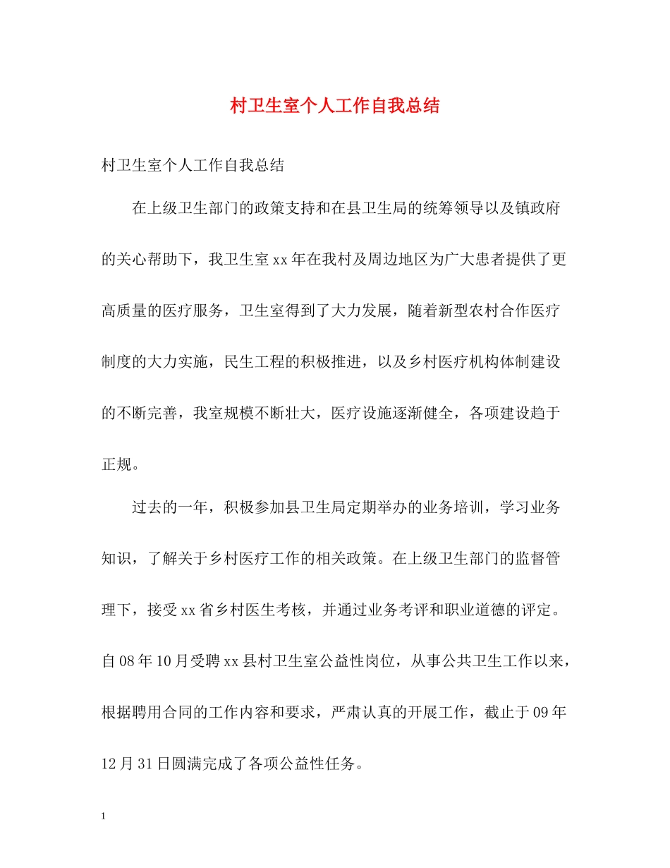 村卫生室个人工作自我总结_第1页