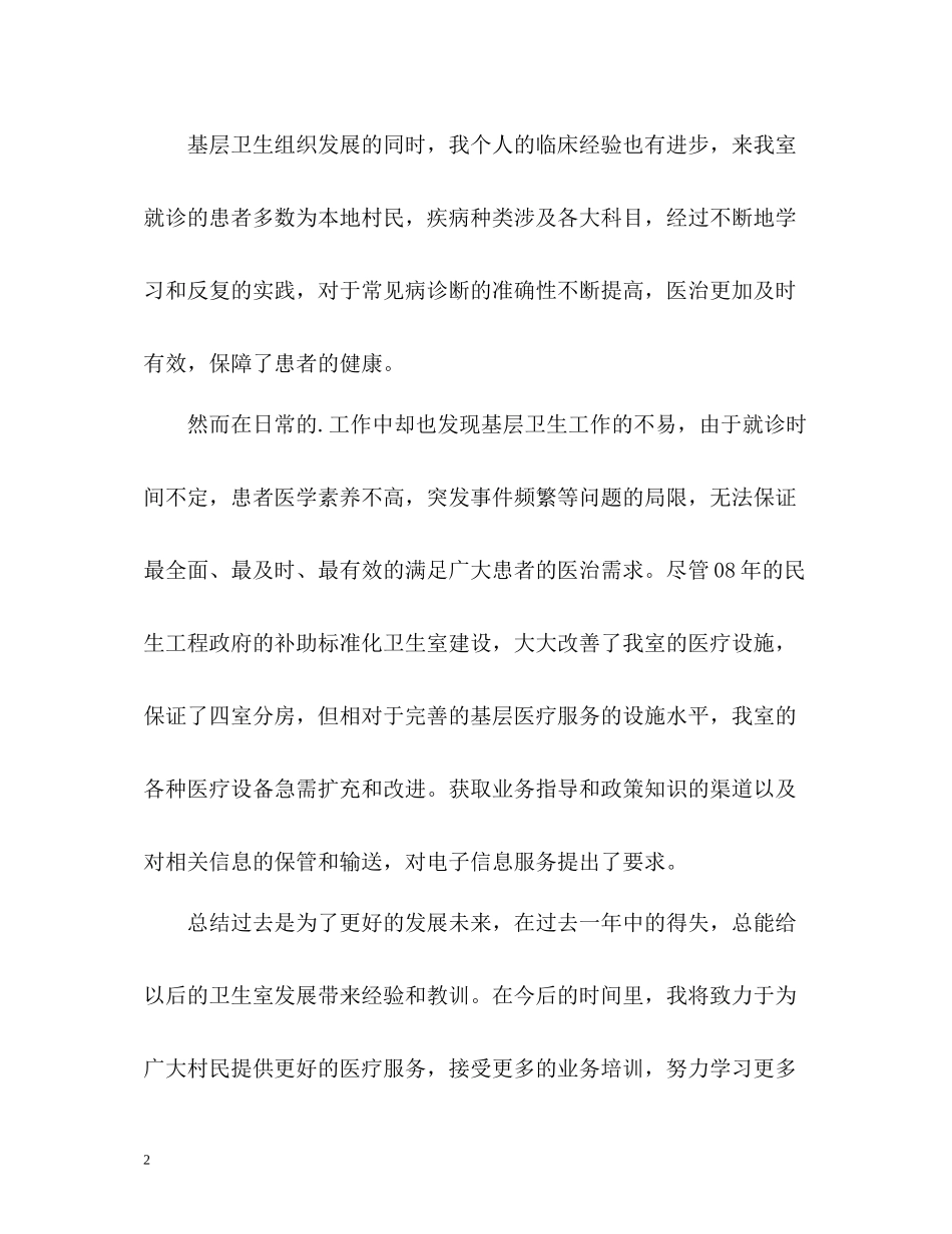 村卫生室个人工作自我总结_第2页