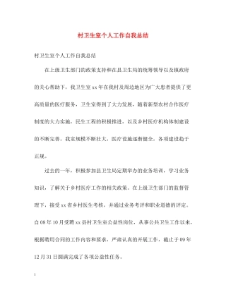 村卫生室个人工作自我总结