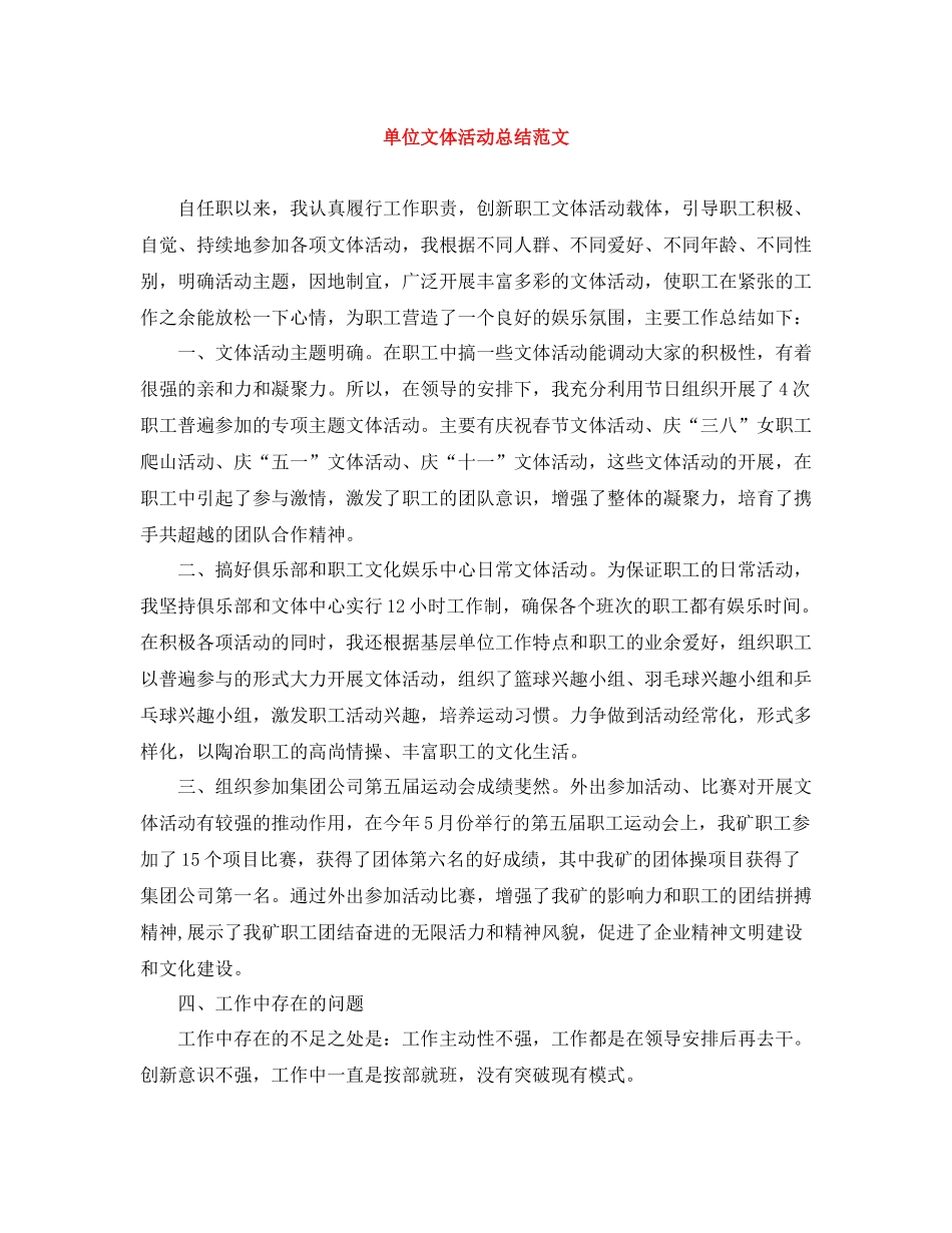 单位文体活动总结范文_第1页
