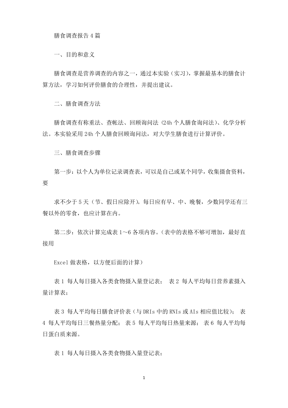 最新膳食调查报告_第1页