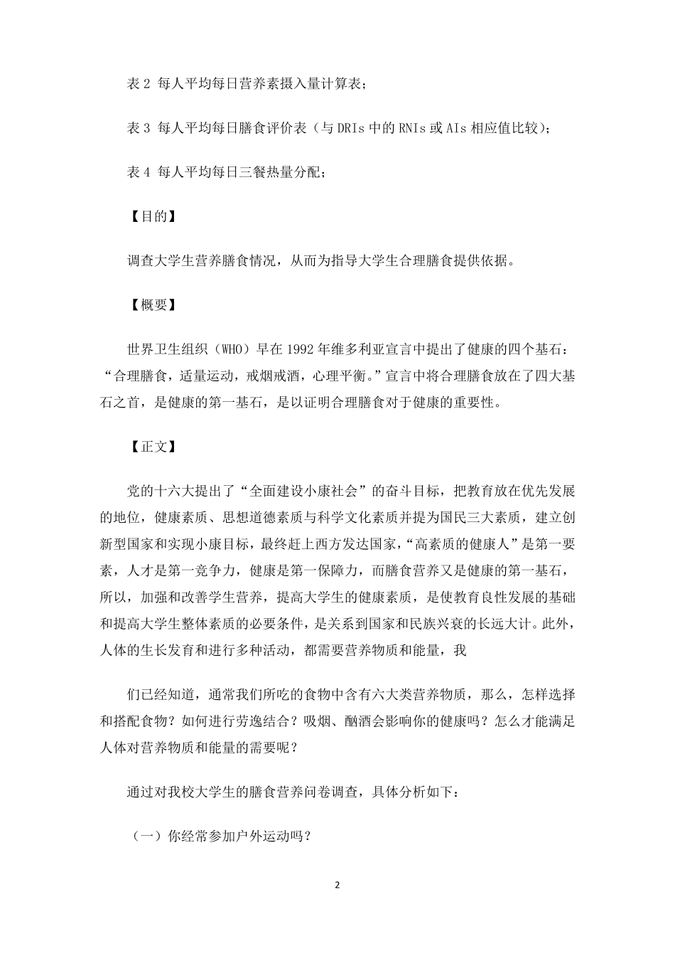 最新膳食调查报告_第2页
