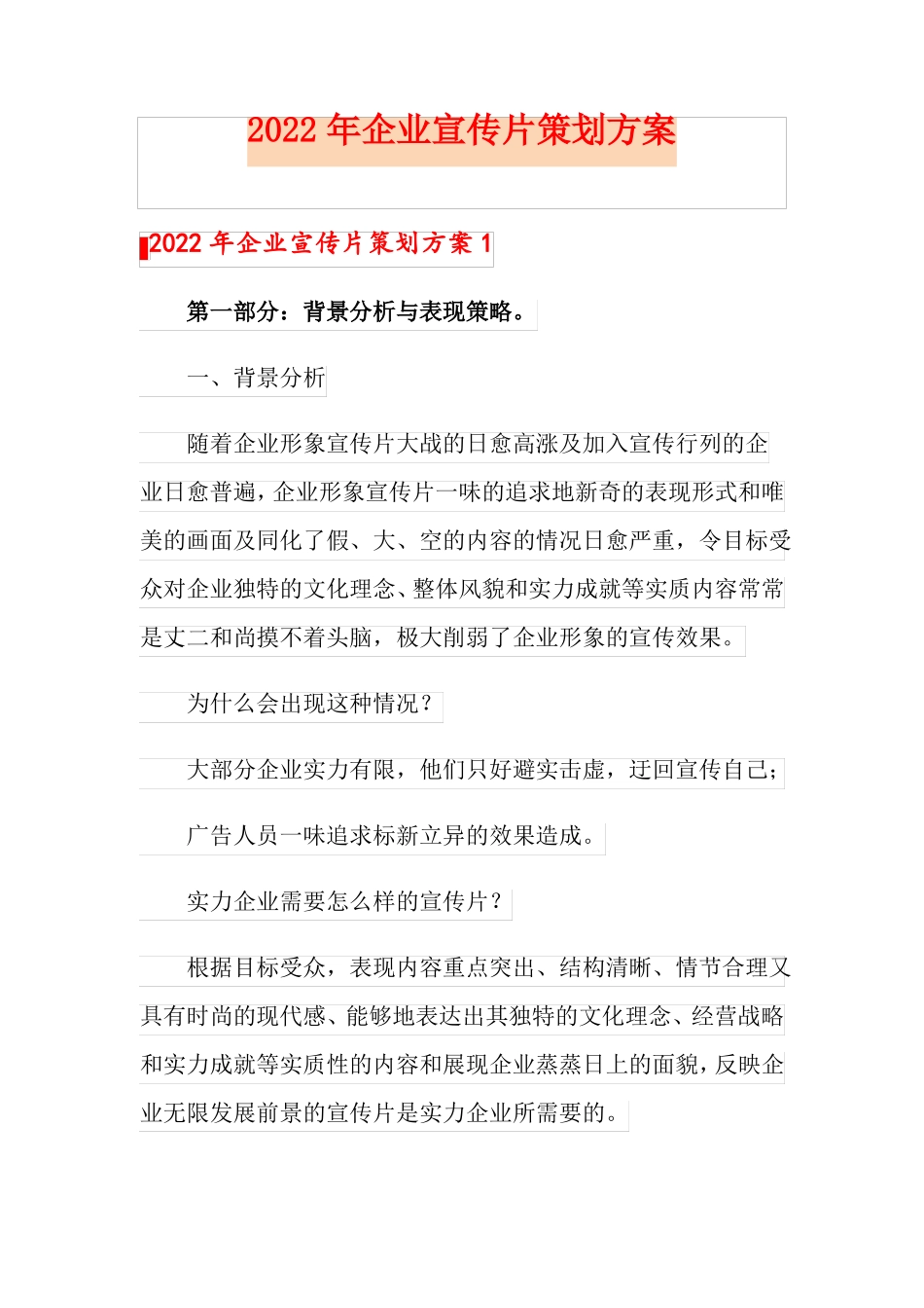 2022年企业宣传片策划方案_第1页