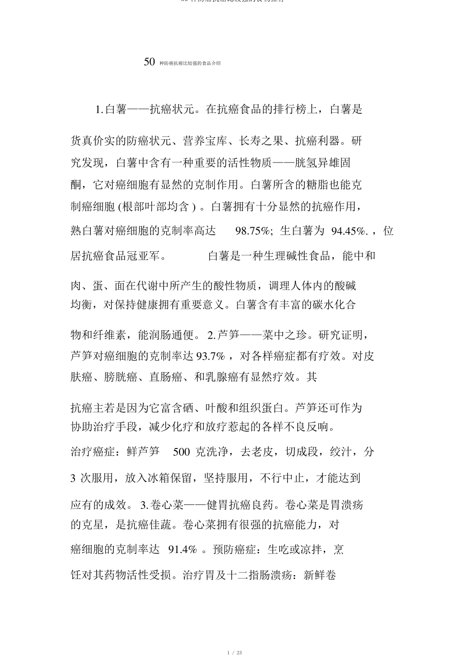 50种防癌抗癌比较强的食物推荐_第1页