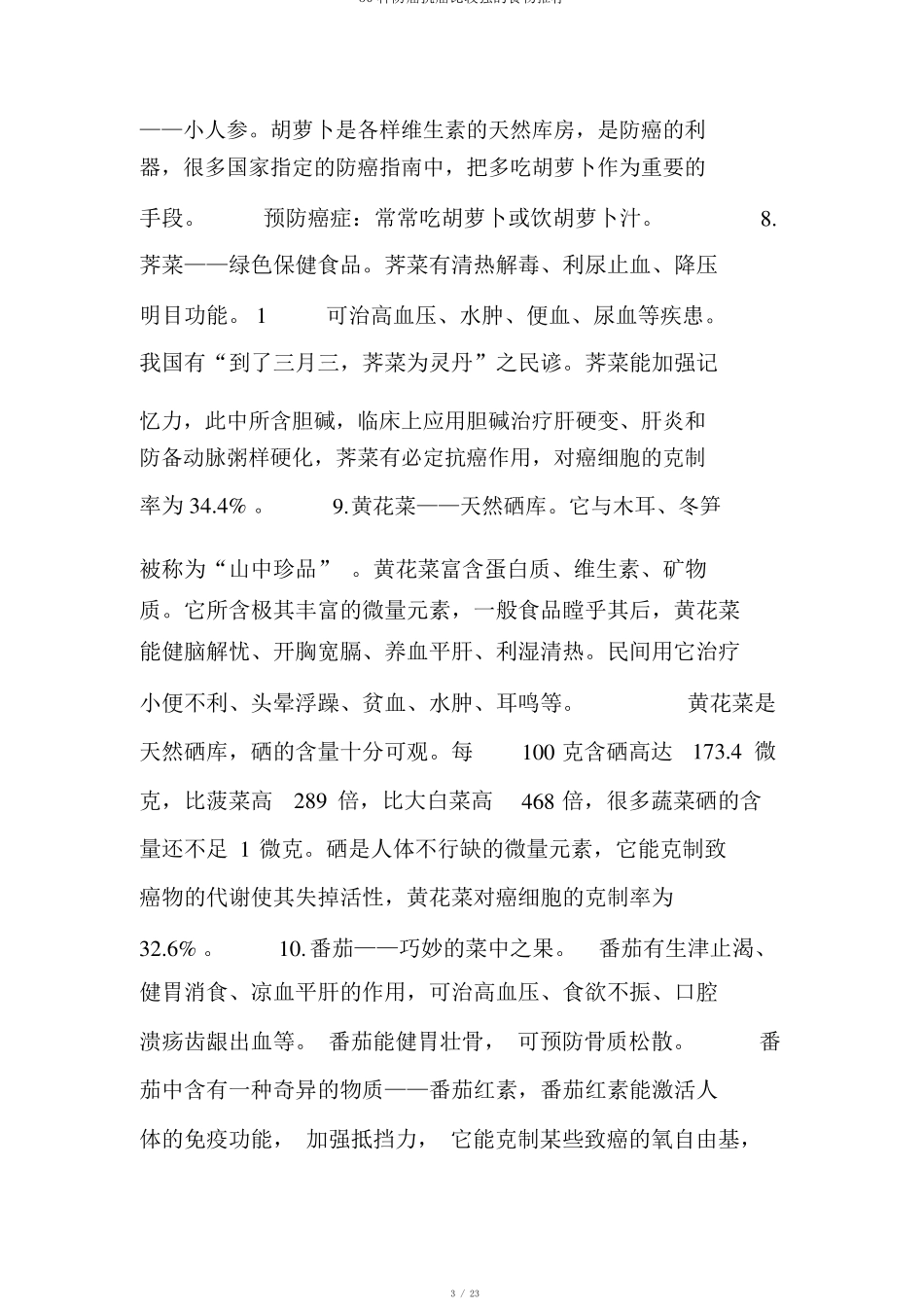 50种防癌抗癌比较强的食物推荐_第3页