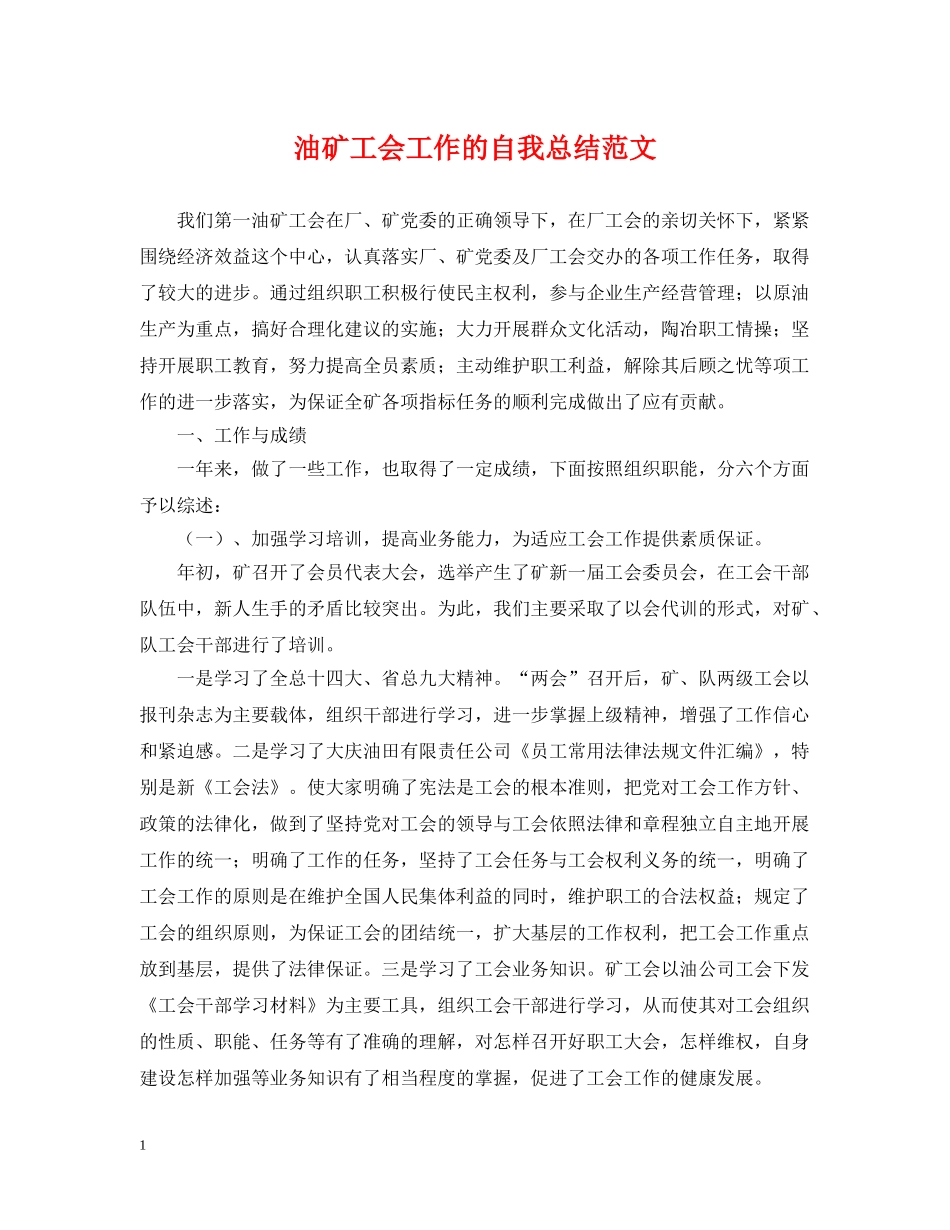 油矿工会工作的自我总结范文 _第1页