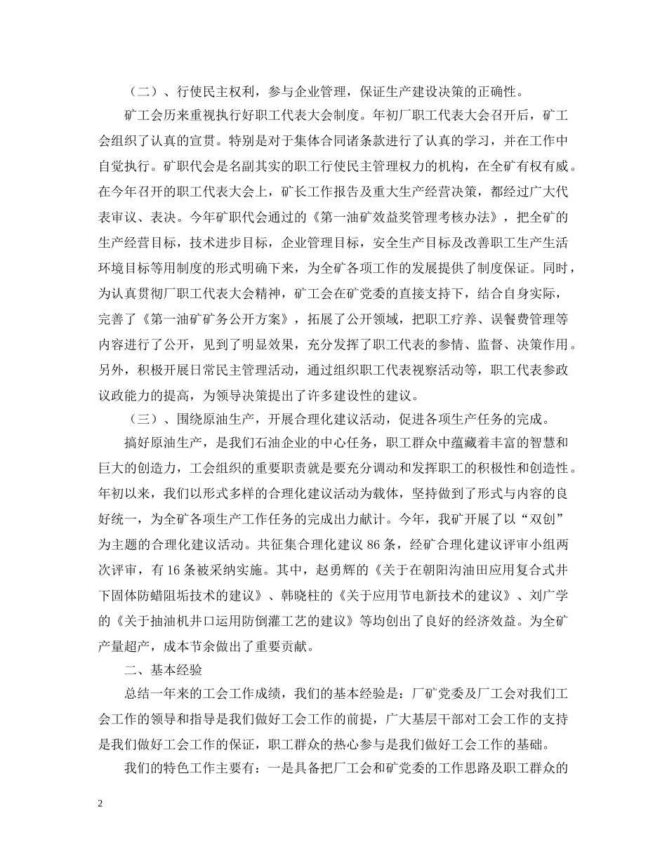 油矿工会工作的自我总结范文 _第2页