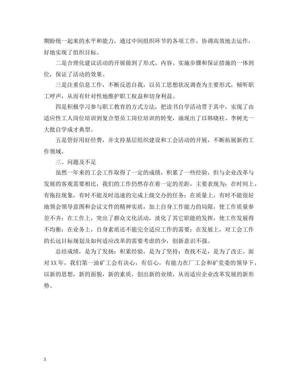 油矿工会工作的自我总结范文 _第3页