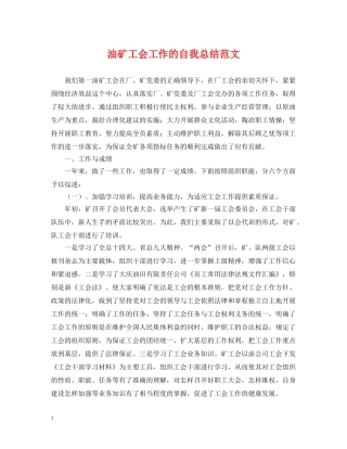 油矿工会工作的自我总结范文 