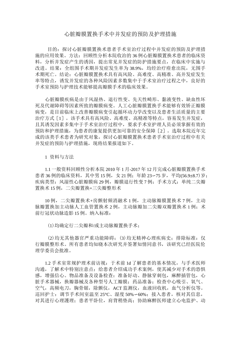心脏瓣膜置换手术中并发症的预防及护理措施_第1页