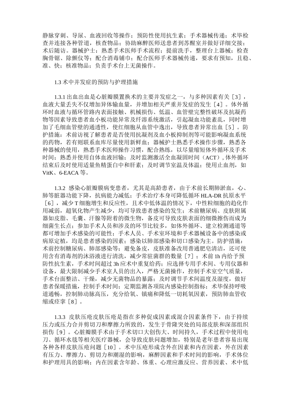 心脏瓣膜置换手术中并发症的预防及护理措施_第2页