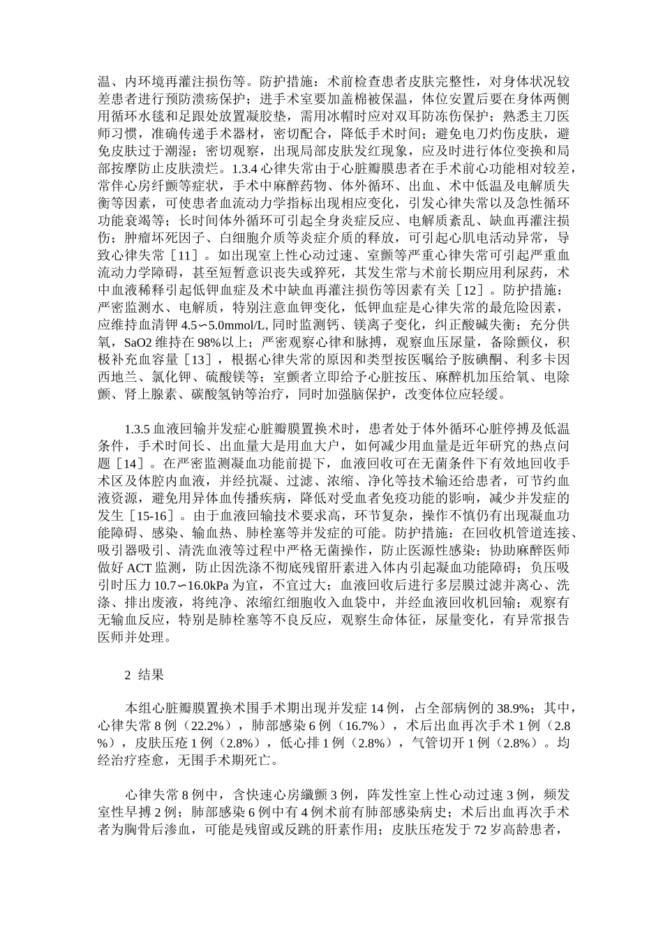 心脏瓣膜置换手术中并发症的预防及护理措施_第3页