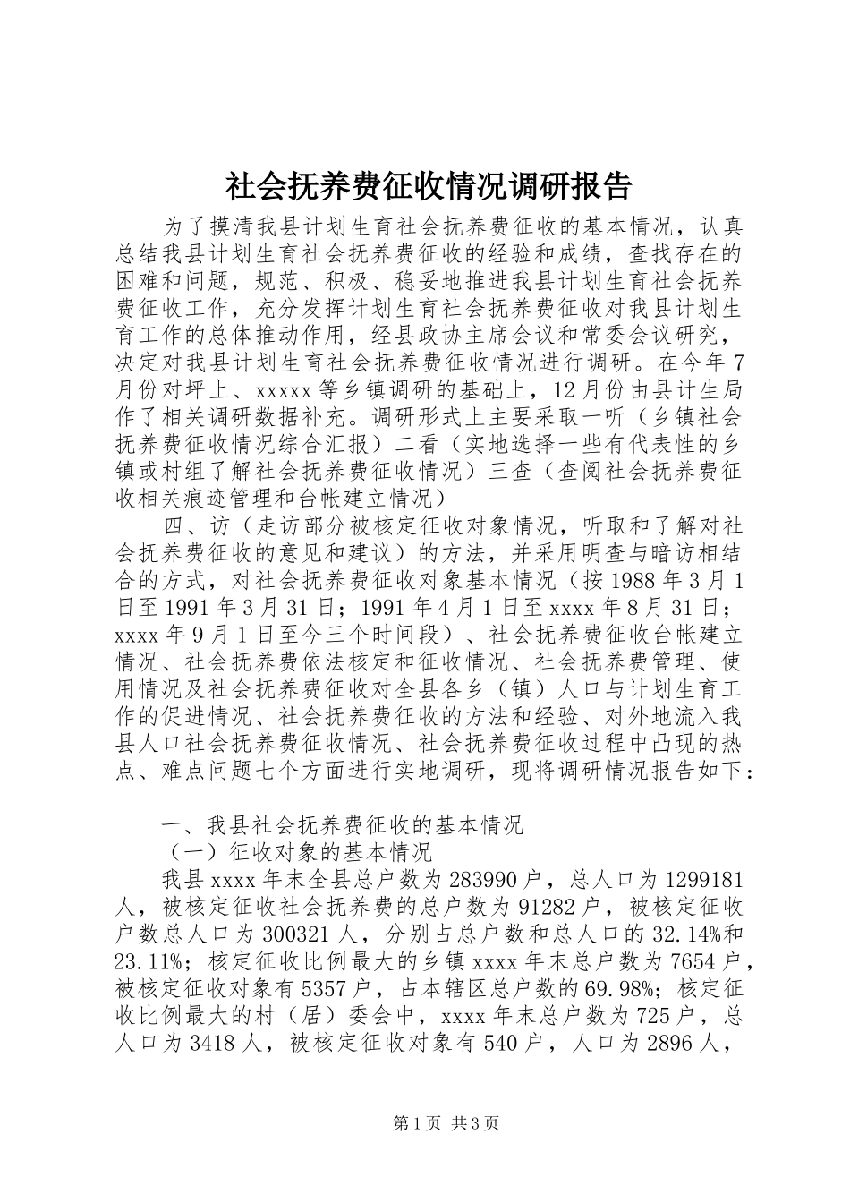 社会抚养费征收情况调研报告_第1页