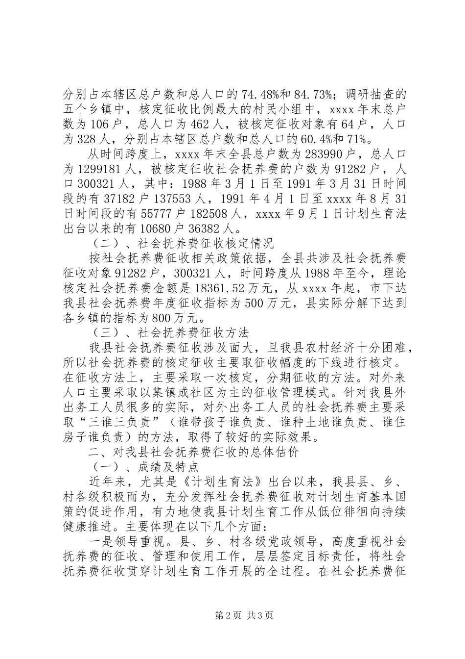 社会抚养费征收情况调研报告_第2页