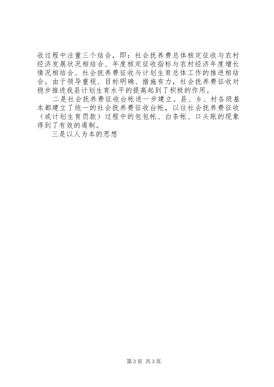 社会抚养费征收情况调研报告_第3页