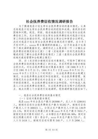 社会抚养费征收情况调研报告