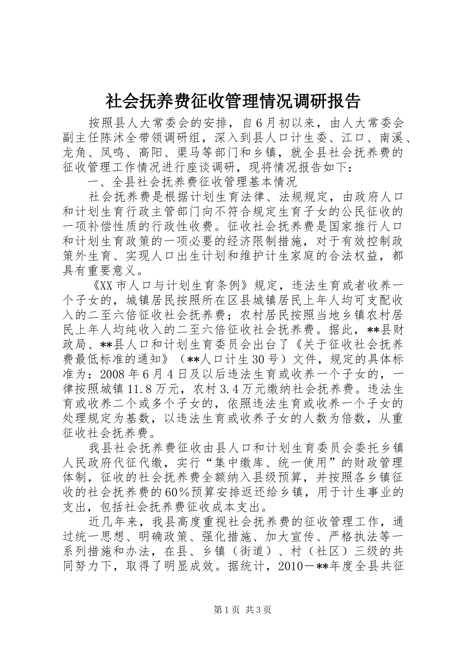 社会抚养费征收管理情况调研报告_第1页