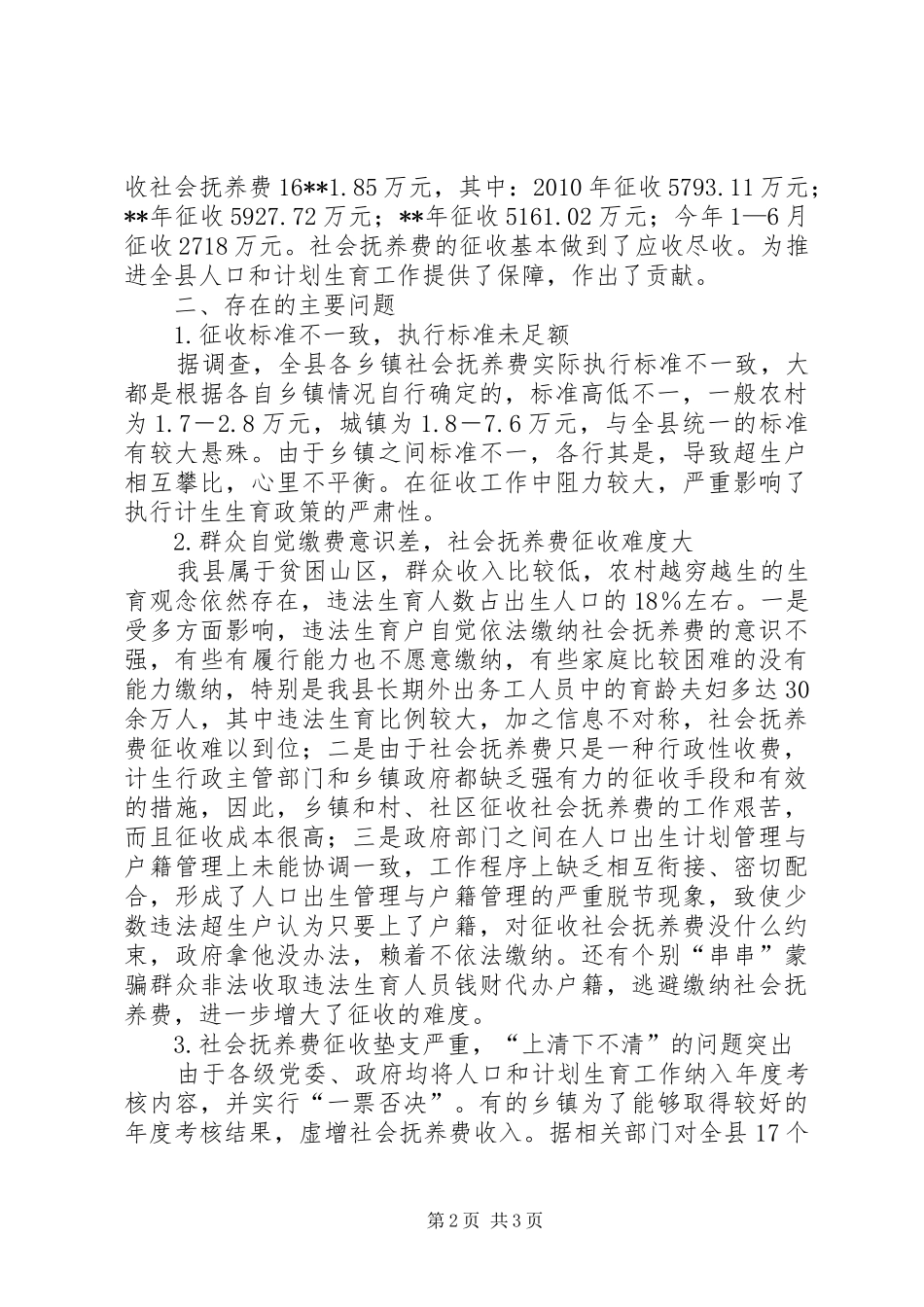 社会抚养费征收管理情况调研报告_第2页