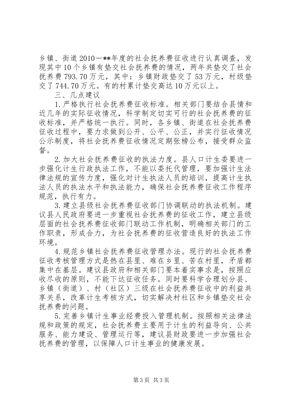 社会抚养费征收管理情况调研报告_第3页