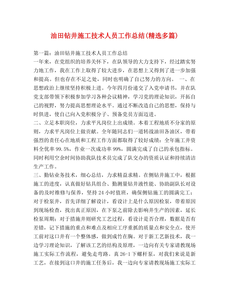 油田钻井施工技术人员工作总结(精选多篇) _第1页