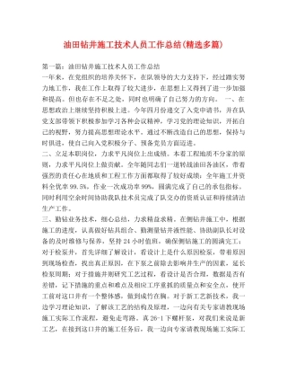 油田钻井施工技术人员工作总结(精选多篇) 