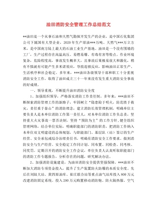 油田消防安全管理工作总结范文 
