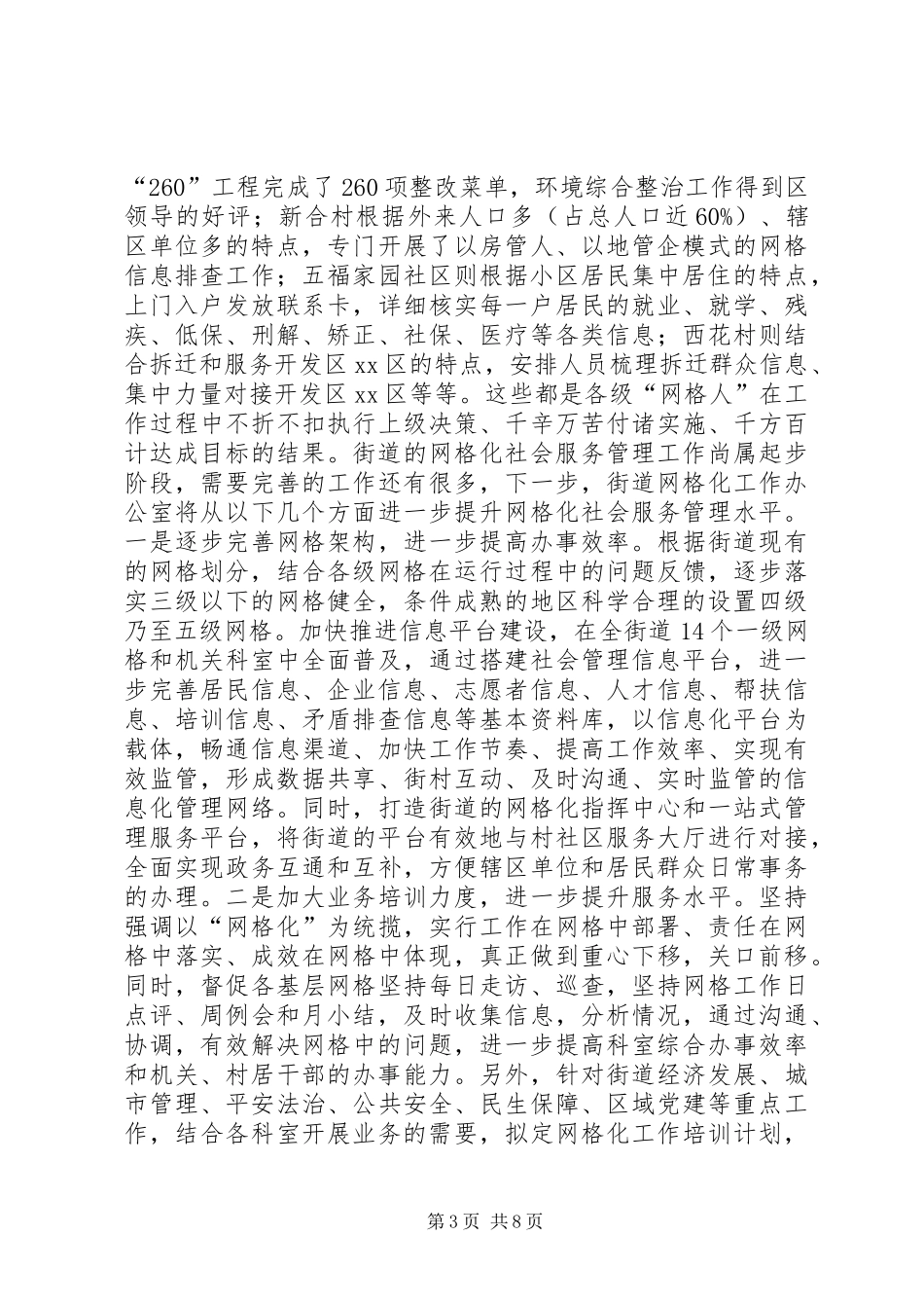 社会建设及网格化服务管理工作汇报_第3页