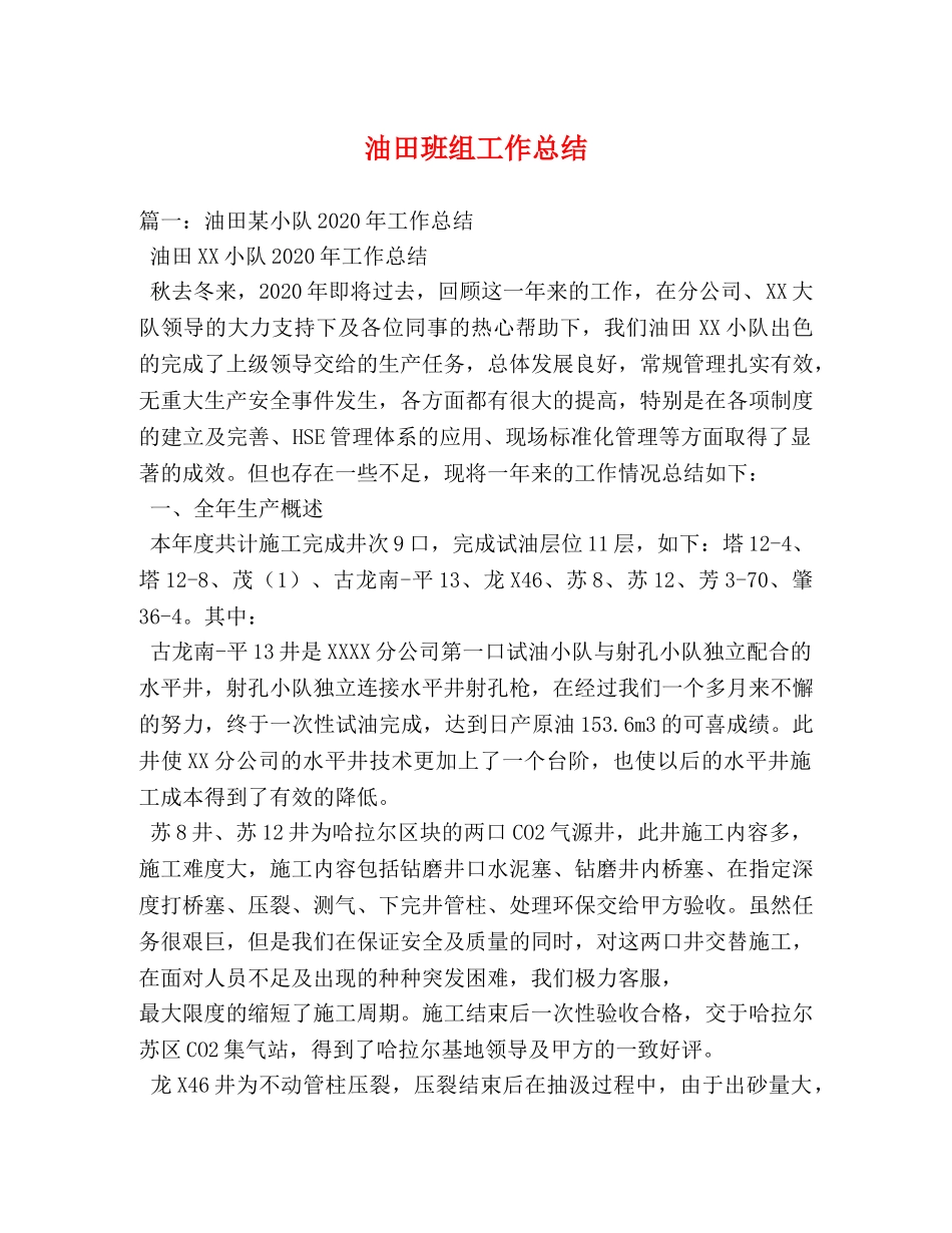 油田班组工作总结 _第1页