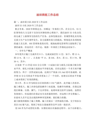 油田班组工作总结 