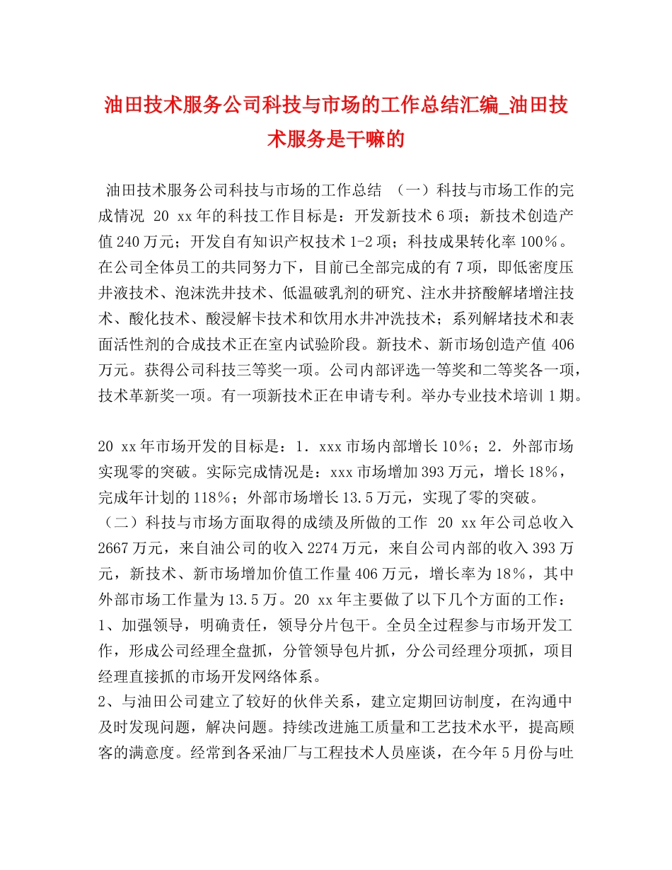 油田技术服务公司科技与市场的工作总结汇编_油田技术服务是干嘛的 _第1页