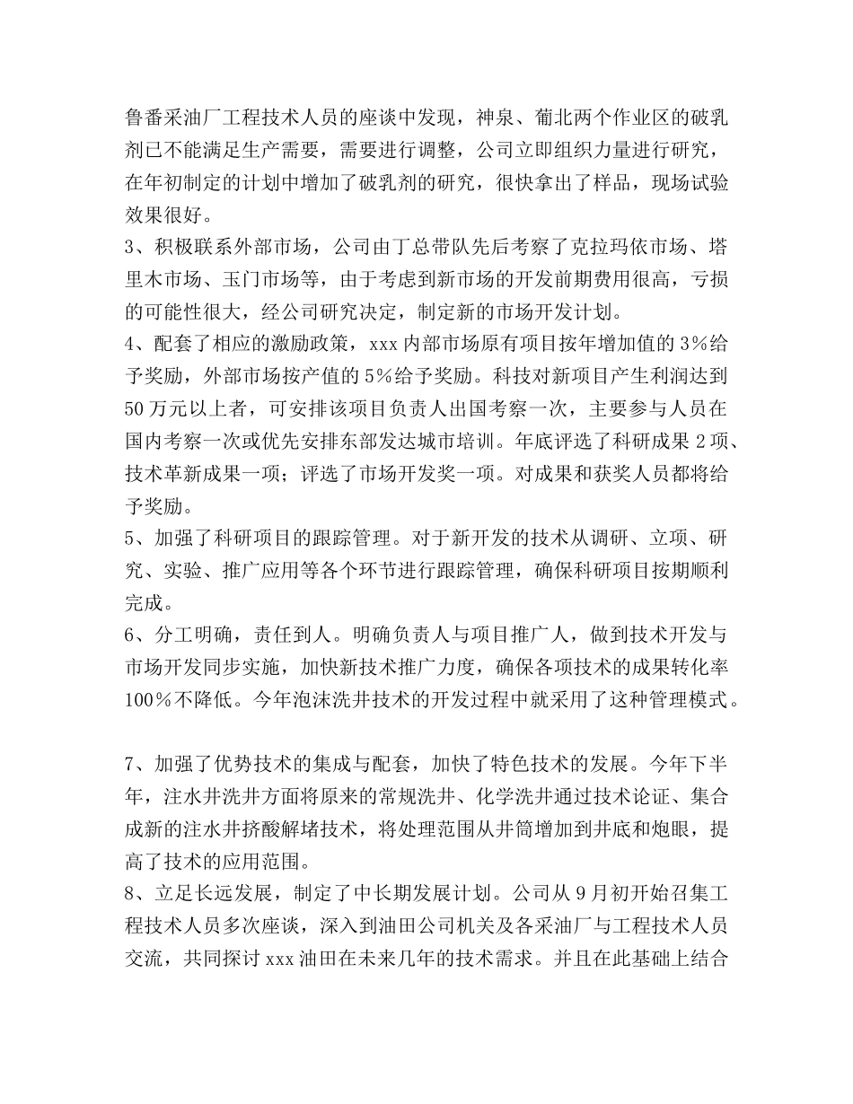 油田技术服务公司科技与市场的工作总结汇编_油田技术服务是干嘛的 _第2页