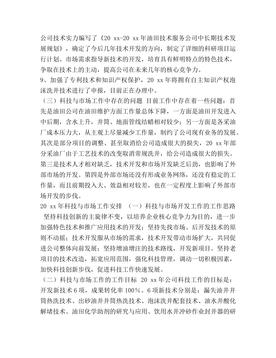 油田技术服务公司科技与市场的工作总结汇编_油田技术服务是干嘛的 _第3页