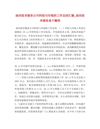油田技术服务公司科技与市场的工作总结汇编_油田技术服务是干嘛的 