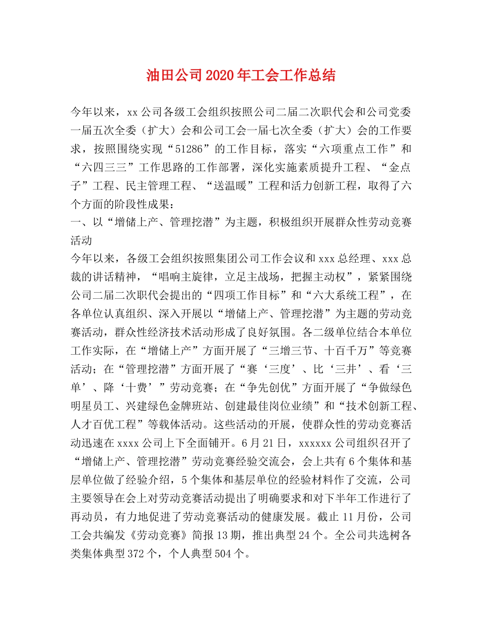 油田公司2020年工会工作总结 _第1页