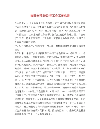 油田公司2020年工会工作总结 