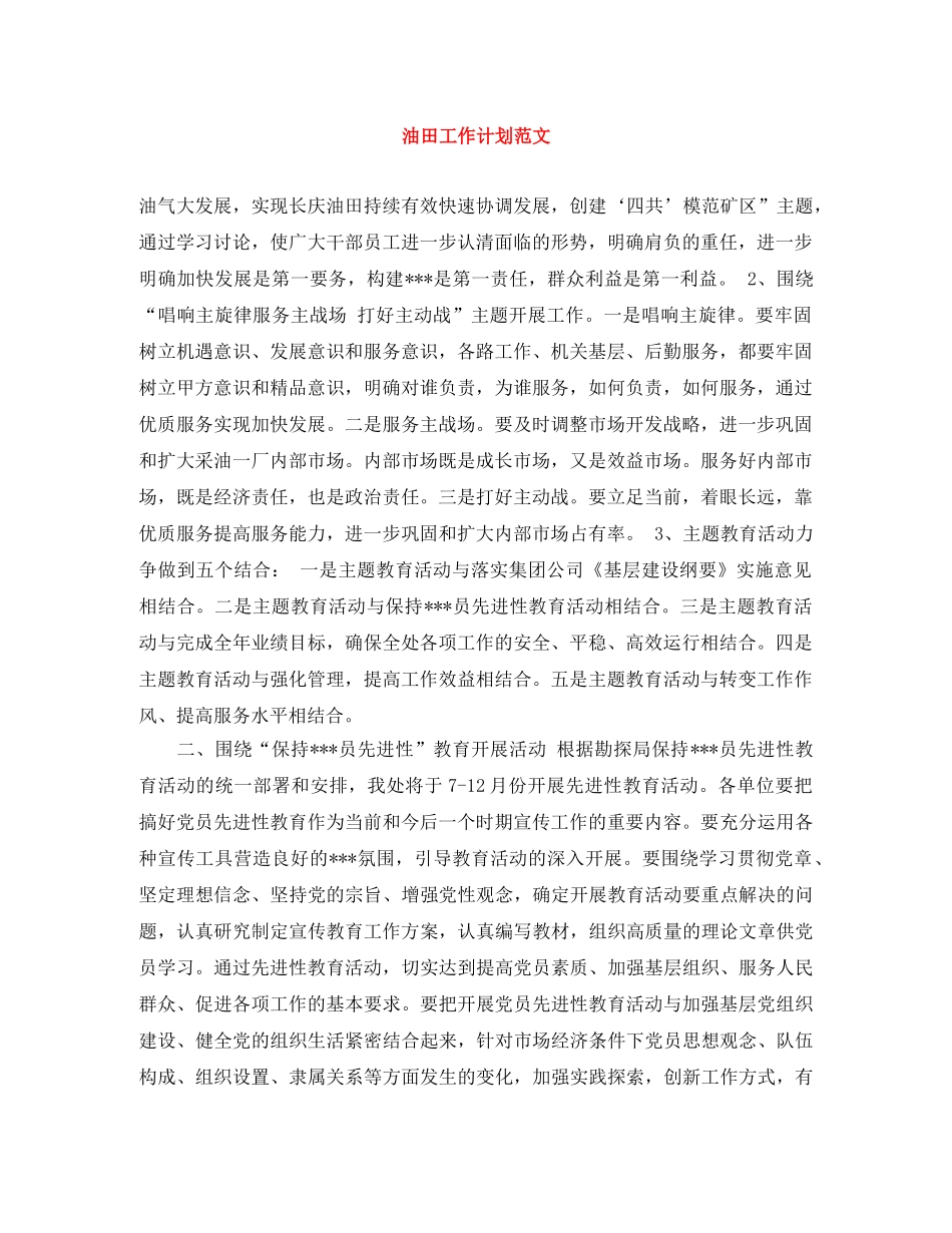 油田工作计划范文 _第1页