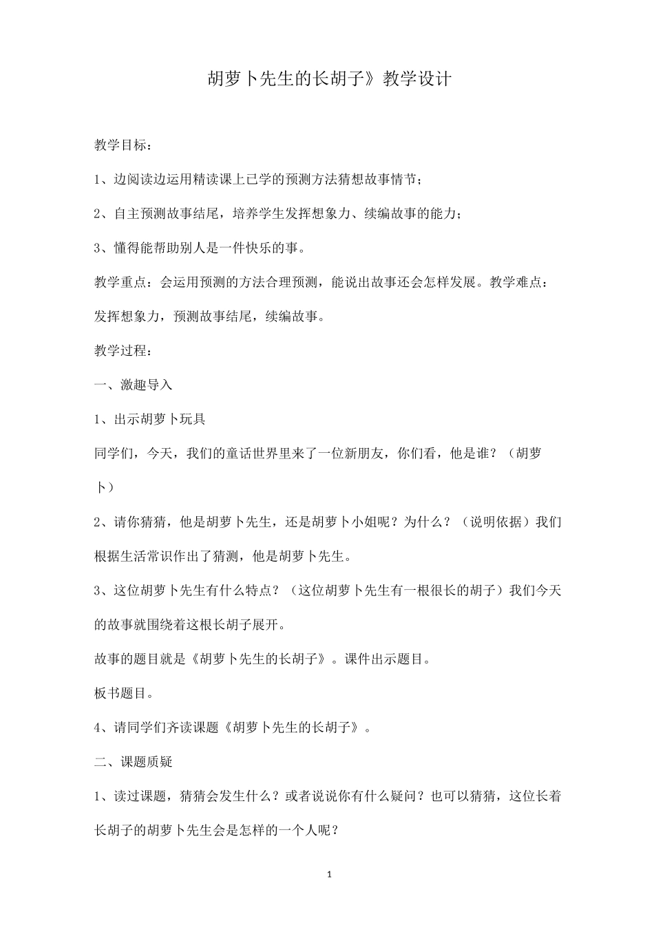 《胡萝卜先生的长胡子》教学设计_第1页