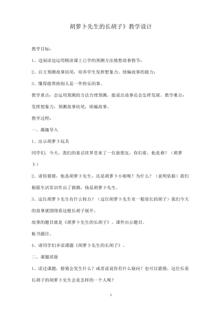 《胡萝卜先生的长胡子》教学设计