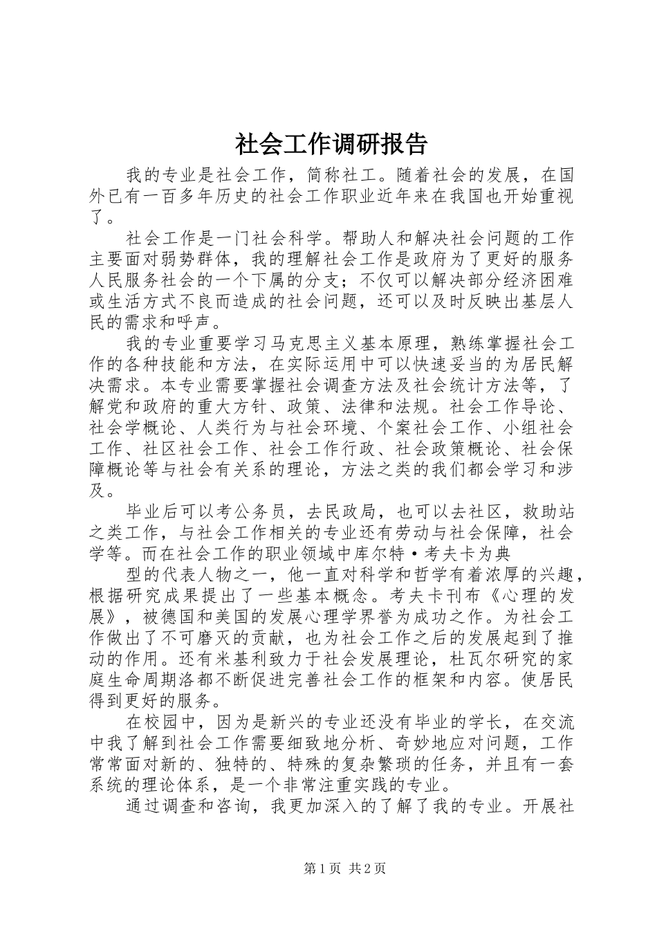 社会工作调研报告_第1页