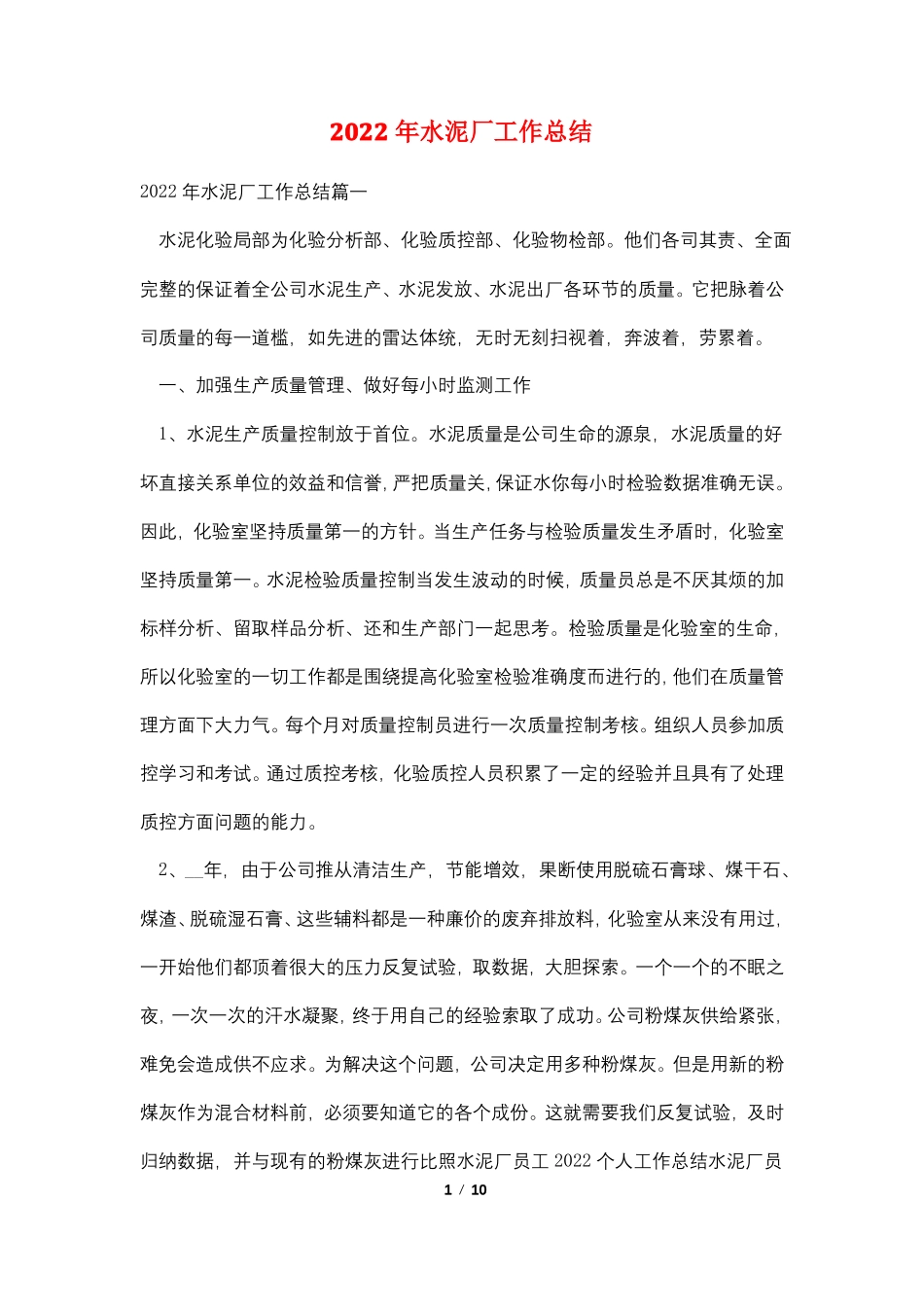2022年水泥厂工作总结_第1页