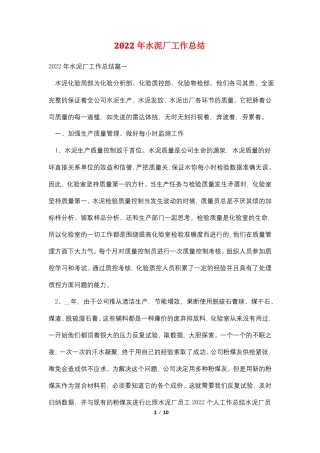 2022年水泥厂工作总结