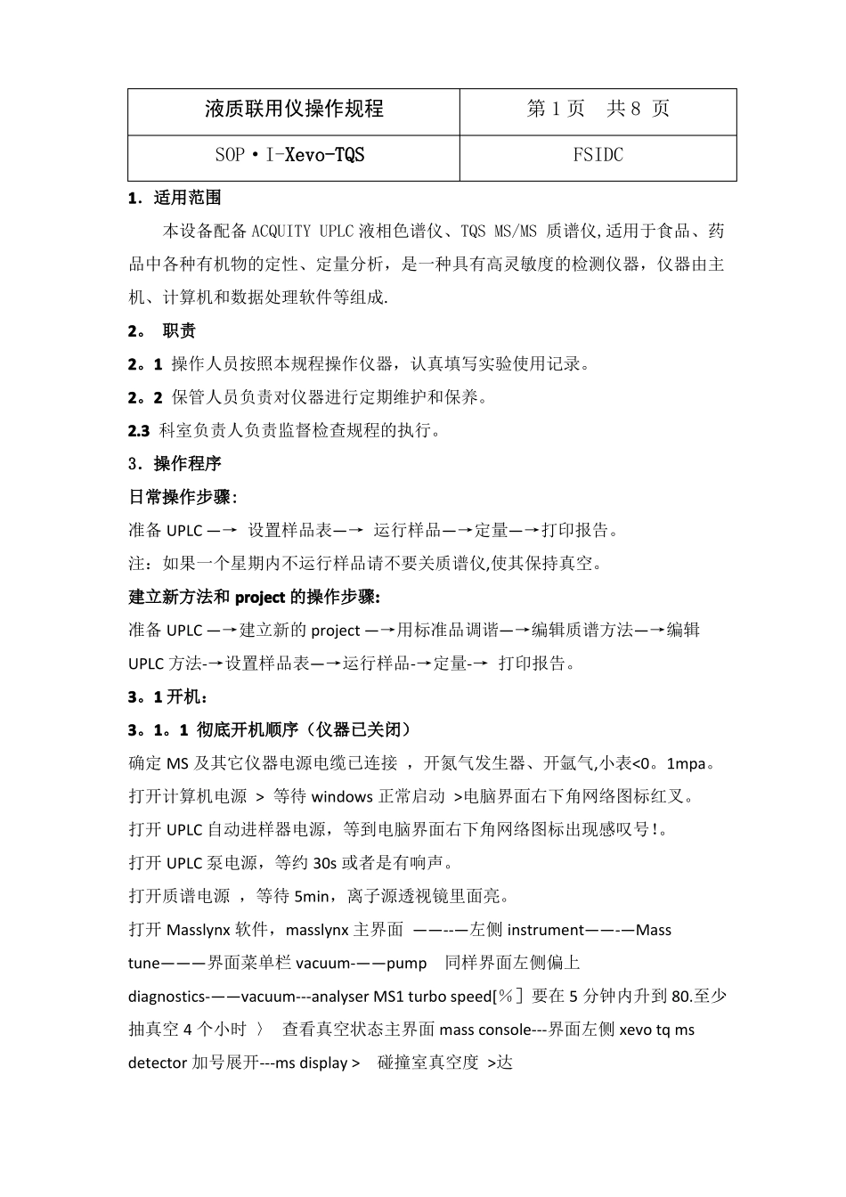液质联用操作规程---精品管理资料_第1页