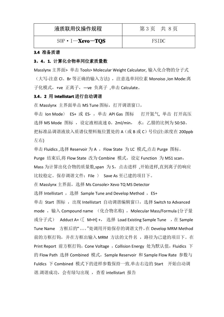 液质联用操作规程---精品管理资料_第3页
