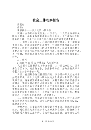 社会工作观察报告