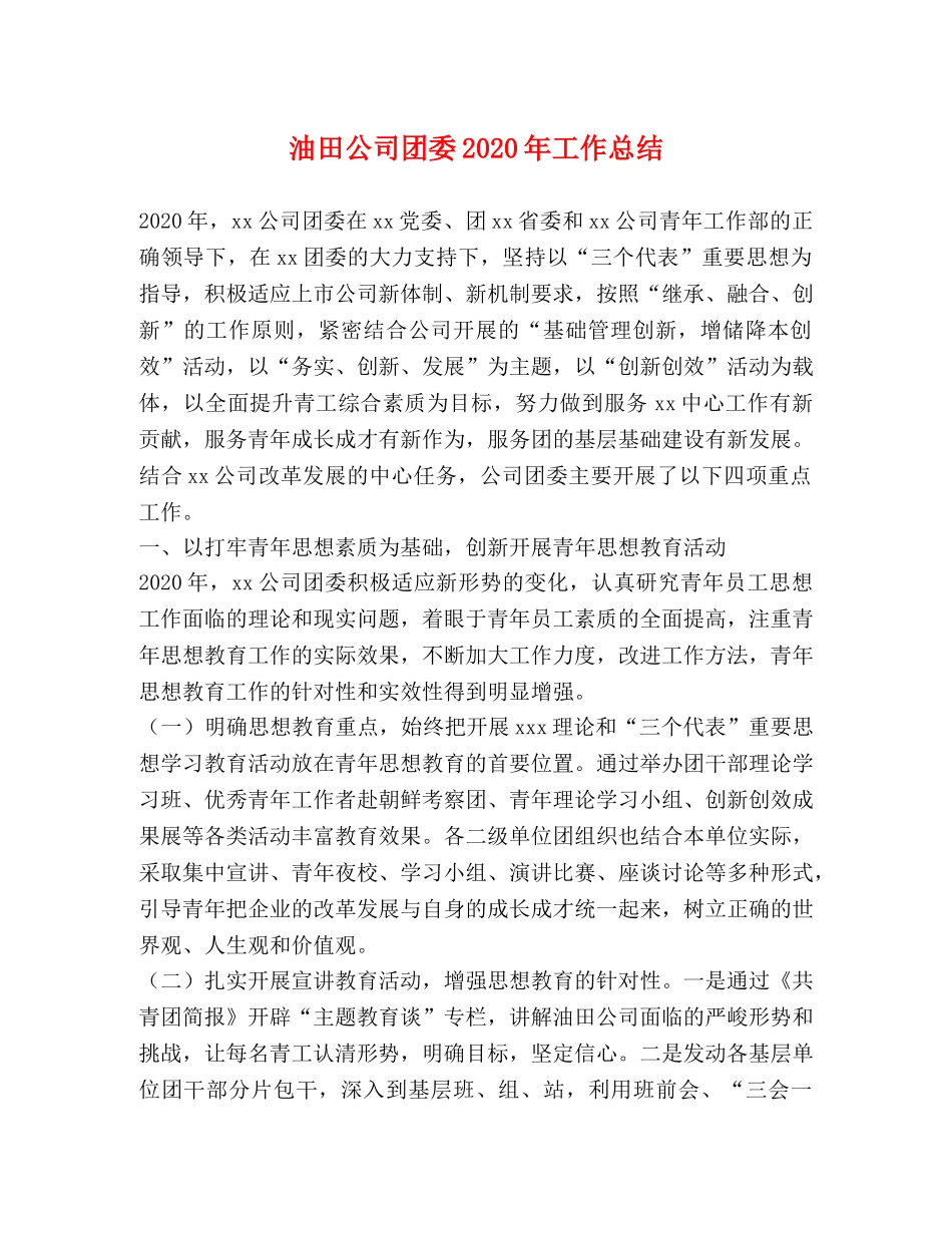 油田公司团委2020年工作总结 _第1页