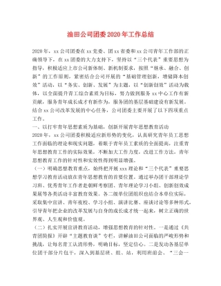 油田公司团委2020年工作总结 